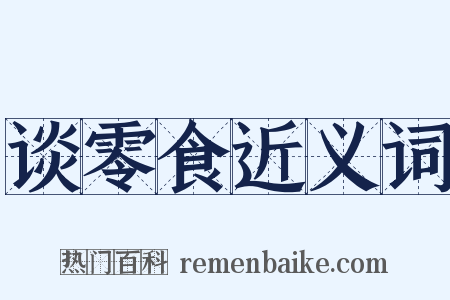 谈零食近义词是什么意思的图片